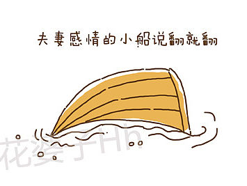 夫妻感情的小船说翻就翻