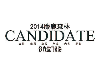 2014“合光堂麋鹿森林形象代言人”堂花&堂草