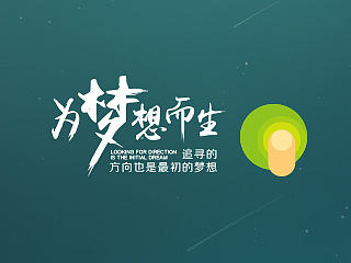 为梦想而生（个人主页-ZNTI5NzkwMA==） - 主题/皮肤 - 站酷设计师我是东啊原创素材 - 站酷ZCOOL