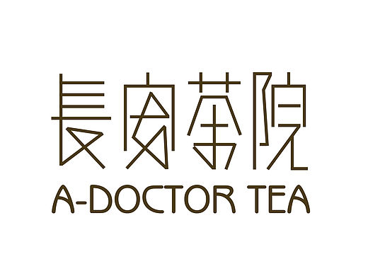 包裝/字體設(shè)計(jì)練習(xí)（個(gè)人主頁-ZMTU0ODg0MDA=） - 字體/字形 - 站酷設(shè)計(jì)師ZiZi2024原創(chuàng)素材 - 站酷ZCOOL