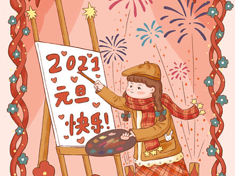 元旦插画