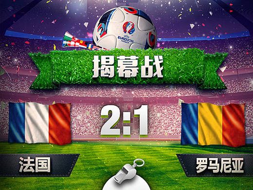 欧洲杯揭幕战（个人主页-ZMTc5NzczNjA=） - 运营设计 - 站酷设计师Roy_G原创素材 - 站酷ZCOOL