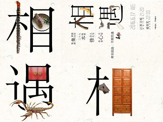 《本草中国》纪录片分集预热海报——《相遇》