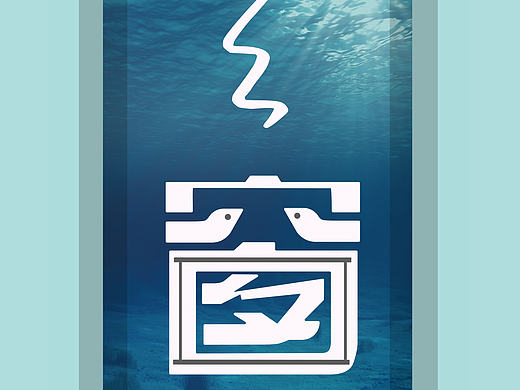 “天窗”字体设计