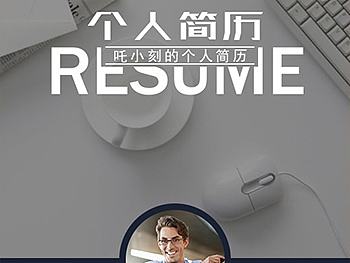 【吒刻】个人简历模板4 H5模版微场景