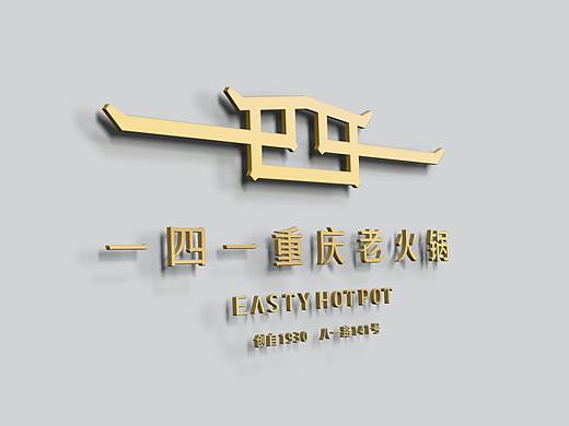 一四一火锅 *Easty hotpot