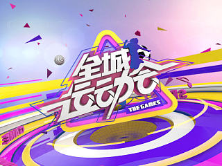 全城运动会