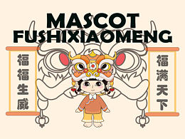 IP形象設(shè)計(jì)-福獅小萌