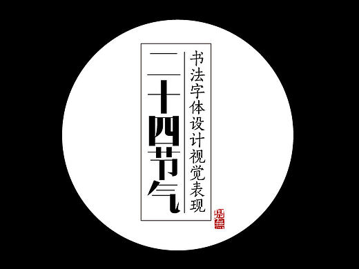 24节气－书法字体设计表现