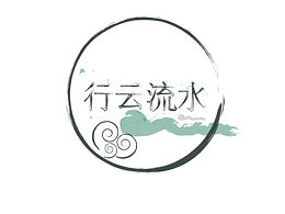 行云流水
