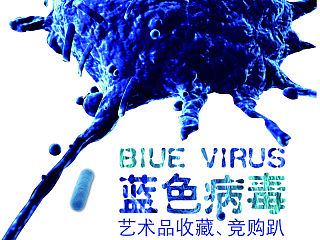 病毒 竞买趴