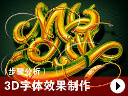 3D字体效果制作（步骤分析）|字体设计