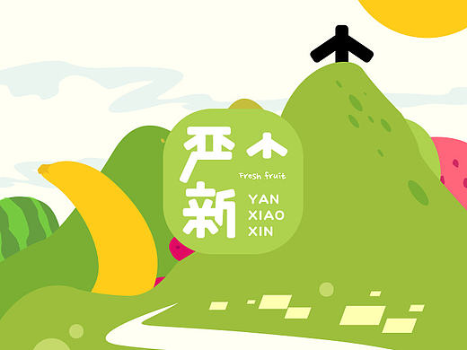 大自然的水果搬运工，严小新水果品牌及包装设计