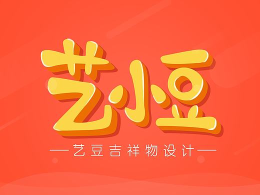 艺豆网络VI＆卡通形象设计