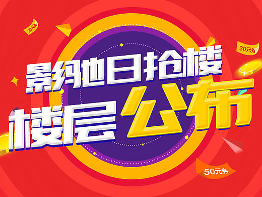 获奖名单 楼层公布（个人主页-ZMjA5MzY4NjQ=） - 运营设计 - 站酷设计师放荡不羁fei原创素材 - 站酷ZCOOL