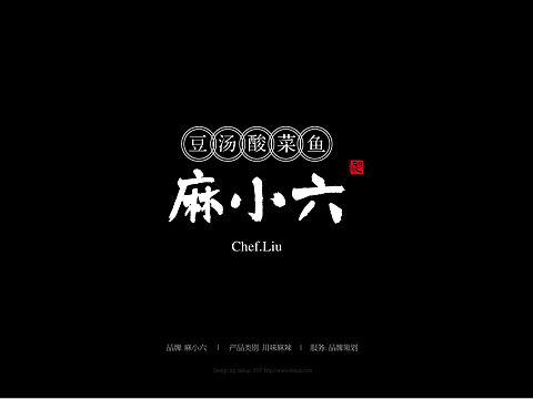 餐饮品牌战略设计//麻小六~豆汤酸菜鱼