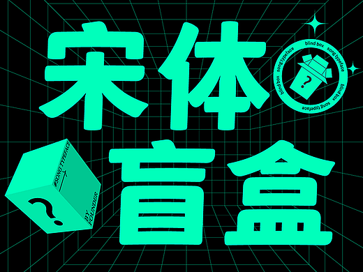 开盲盒，猜猜是什么字体？