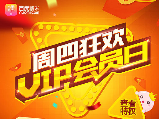 百度糯米周四會(huì)員日（個(gè)人主頁(yè)-ZMTU4MTEzMzY=） - 運(yùn)營(yíng)設(shè)計(jì) - 站酷設(shè)計(jì)師njp854856123原創(chuàng)素材 - 站酷ZCOOL