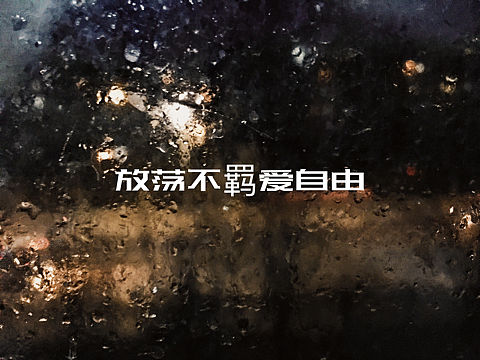 2018-1-10手机摄(个人主页-ZMjU2Njk4NDg=) - 其他摄影 - 站酷设计师探游新生原创素材 - 站酷ZCOOL
