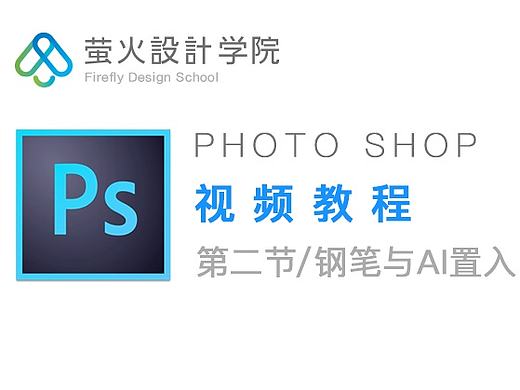 【萤火学院】PS教程第二课丨根据实例掌握PS钢笔应用与AI置入