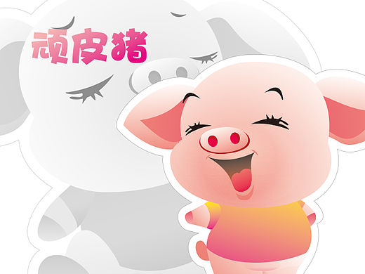 顽皮猪标志和吉祥物乐乐