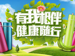 保温杯首页活动页 淘宝首页 活动页 承接页 主题活动 春季首页 踏青 最后一块忘截掉了
