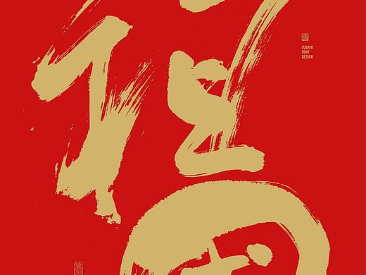 符史屹品牌设计顾问/祝福祖国