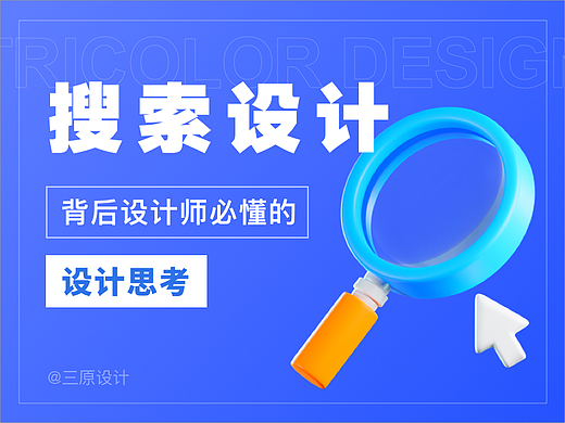 没想到，B端搜索功能设计还有这么多考究！
