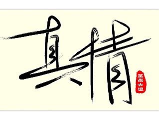 原创作品：原创作品：书法字体设计（个人主页-ZMTI1Njc3MjQ=） - 字体/字形 - 站酷设计师sw_i原创素材 - 站酷ZCOOL