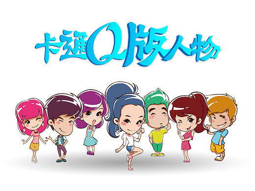 卡通Q版人物