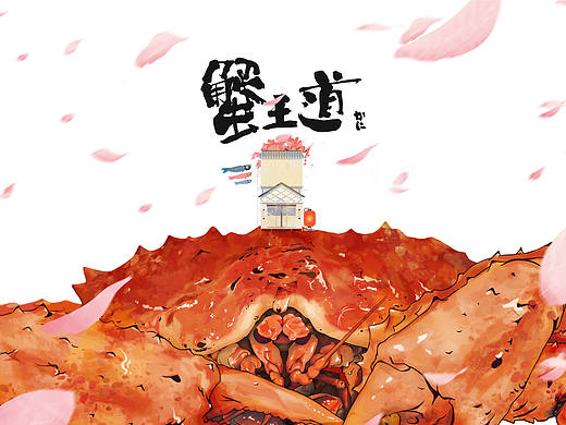 蟹王道 日式蟹肉料理
