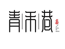 文字设计练习