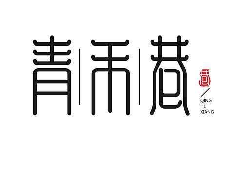 文字设计练习（个人主页-ZMzQ2MjcyMTI=） - Logo - 站酷设计师小乖怪原创素材 - 站酷ZCOOL