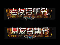 （附PSD下载）老友召集令（个人主页-ZMTkzMzc0MA==） - 字体/字形 - 站酷设计师abc2320640原创素材 - 站酷ZCOOL