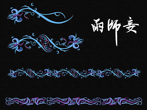 雨师妾纹样设计