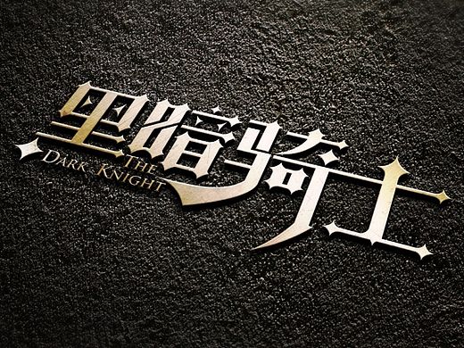 字体练习—电影系列