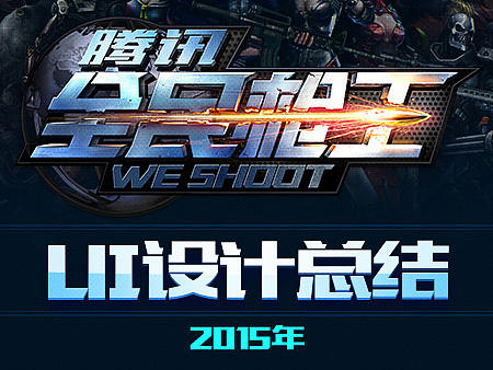 《全民枪王》2015年度设计总结
