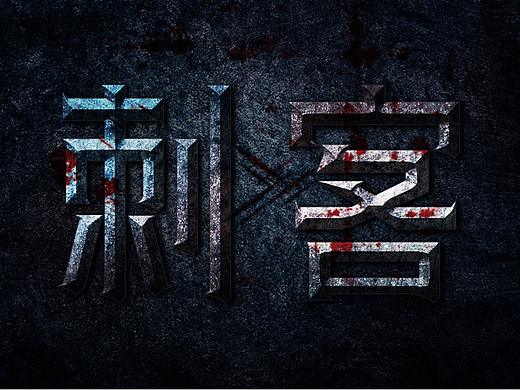 刺客字体设计+特效