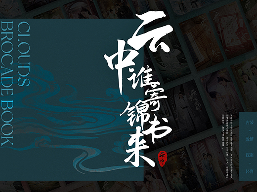 ||智顶互动||《云中谁寄锦书来》视觉物料设计