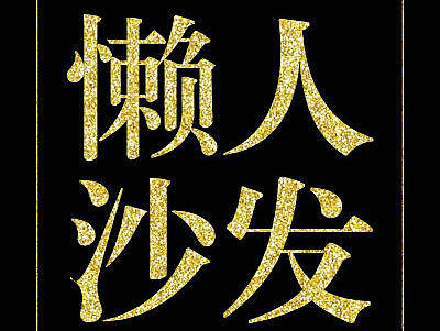 懒人沙发详情