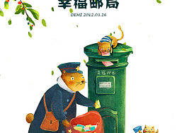 幸福邮局