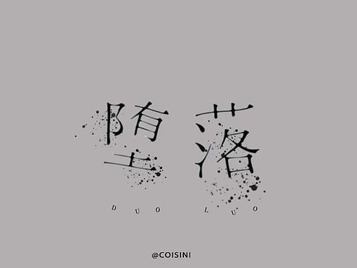 字体设计（个人主页-ZMzE1NTc2OTI=） - 字体/字形 - 站酷设计师Z25511123原创素材 - 站酷ZCOOL