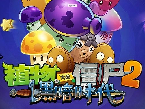 手游《植物大战僵尸》各版本素材设计