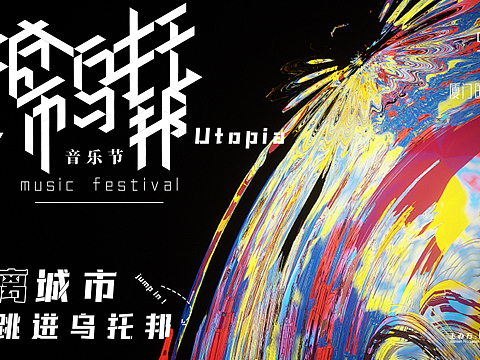 城市乌托邦音乐节海报