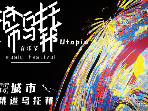 城市乌托邦音乐节海报（个人主页-ZNTg2Njc4NTY=） - 海报 - 站酷设计师KAREA原创素材 - 站酷ZCOOL