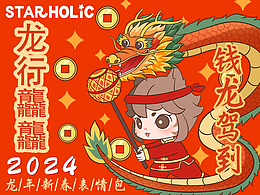 Star Holic龍行龘龘表情包