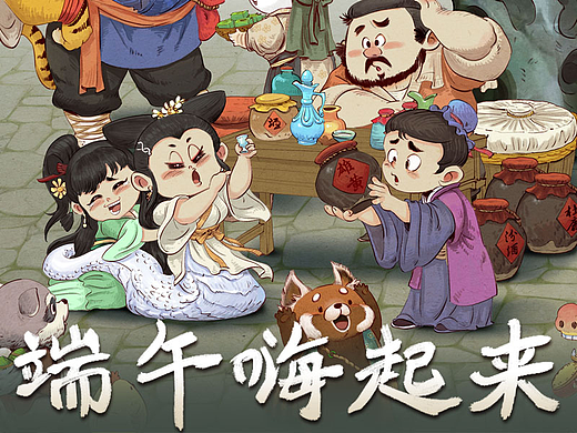 端午嗨起来