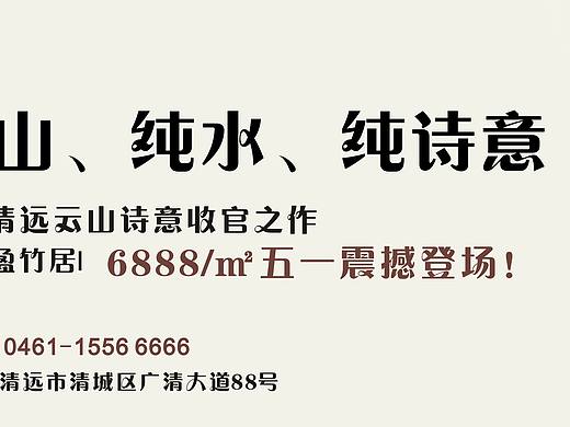 房地产广告（云山诗意）