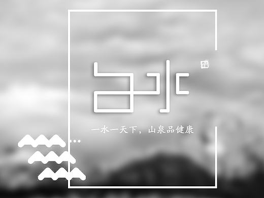 “白水”矿泉水VI设计
