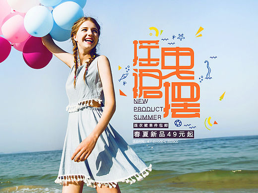 摇曳裙摆&联合活动海报